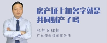 房产证上加名字就是共同财产了吗