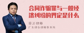 合同诈骗罪与一般经济纠纷的界定是什么