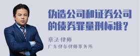 伪造公司和证券公司的债券罪量刑标准？