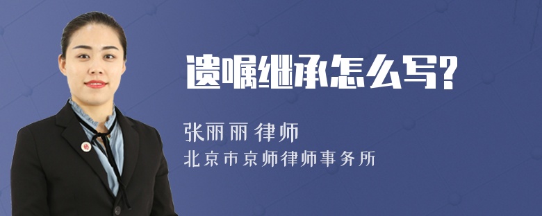 遗嘱继承怎么写?