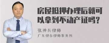 房屋抵押办理后就可以拿到不动产证吗？