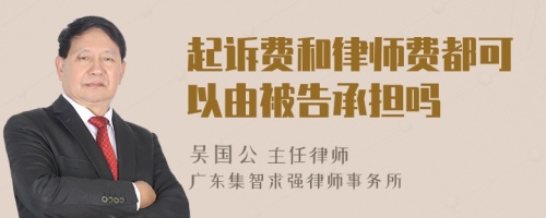 起诉费和律师费都可以由被告承担吗