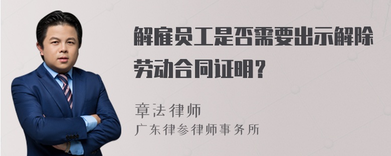 解雇员工是否需要出示解除劳动合同证明？