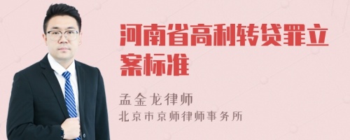 河南省高利转贷罪立案标准