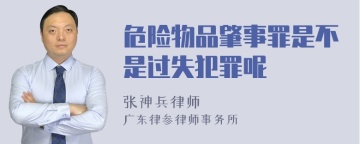 危险物品肇事罪是不是过失犯罪呢