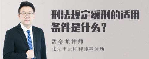 刑法规定缓刑的适用条件是什么？