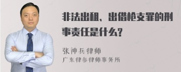 非法出租、出借枪支罪的刑事责任是什么?