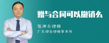 赠与合同可以撤销么