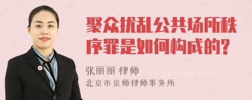 聚众扰乱公共场所秩序罪是如何构成的?