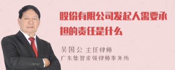 股份有限公司发起人需要承担的责任是什么