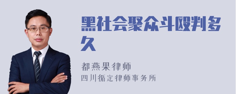 黑社会聚众斗殴判多久