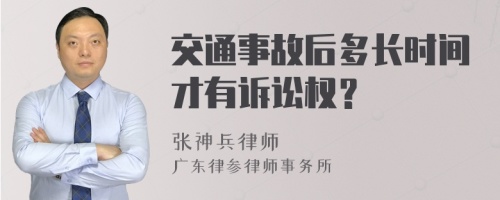 交通事故后多长时间才有诉讼权？