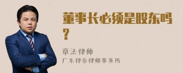 董事长必须是股东吗?