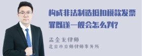 构成非法制造抵扣税款发票罪既遂一般会怎么判?