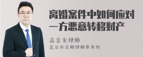 离婚案件中如何应对一方恶意转移财产