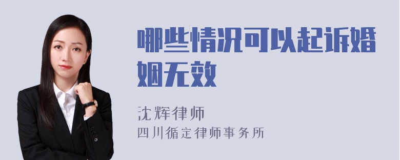 哪些情况可以起诉婚姻无效