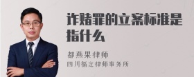 诈赌罪的立案标准是指什么