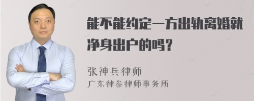 能不能约定一方出轨离婚就净身出户的吗？