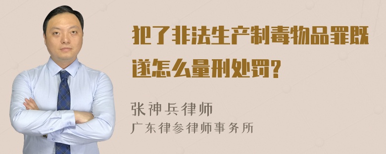 犯了非法生产制毒物品罪既遂怎么量刑处罚?