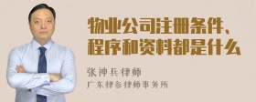 物业公司注册条件、程序和资料都是什么