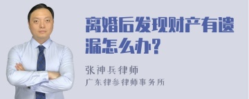 离婚后发现财产有遗漏怎么办?