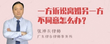 一方诉讼离婚另一方不同意怎么办？