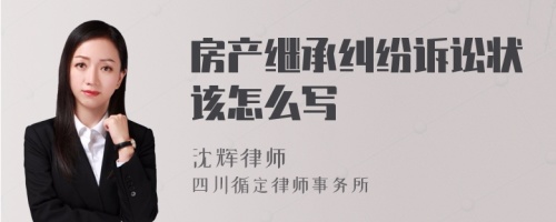 房产继承纠纷诉讼状该怎么写