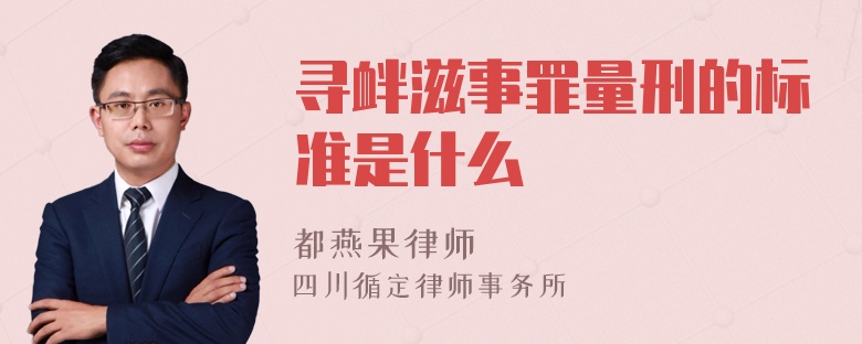 寻衅滋事罪量刑的标准是什么