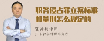 职务侵占罪立案标准和量刑怎么规定的