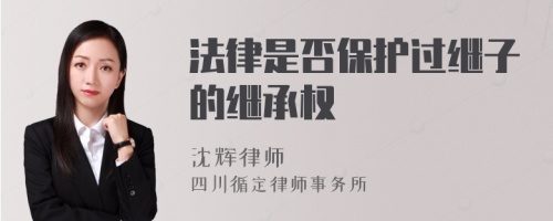 法律是否保护过继子的继承权