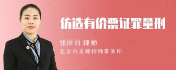 仿造有价票证罪量刑
