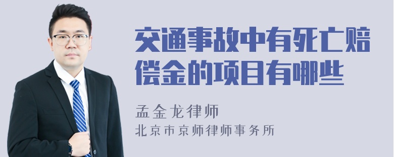 交通事故中有死亡赔偿金的项目有哪些