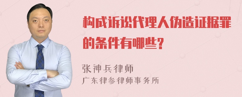 构成诉讼代理人伪造证据罪的条件有哪些?