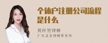 个体户注册公司流程是什么