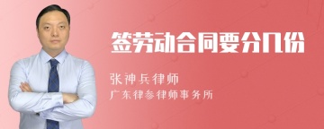 签劳动合同要分几份