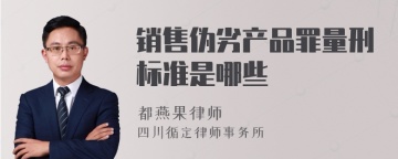 销售伪劣产品罪量刑标准是哪些