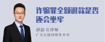 诈骗罪全额退款是否还会坐牢