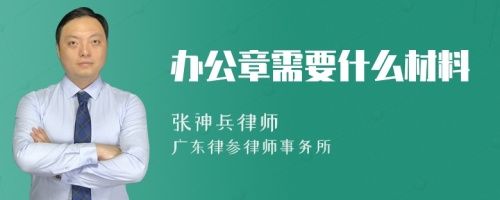 办公章需要什么材料