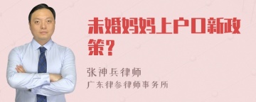 未婚妈妈上户口新政策？