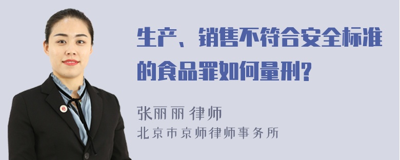 生产、销售不符合安全标准的食品罪如何量刑?