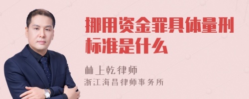 挪用资金罪具体量刑标准是什么