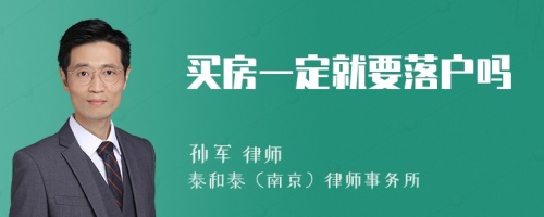 买房一定就要落户吗