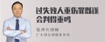 过失致人重伤罪既遂会判得重吗