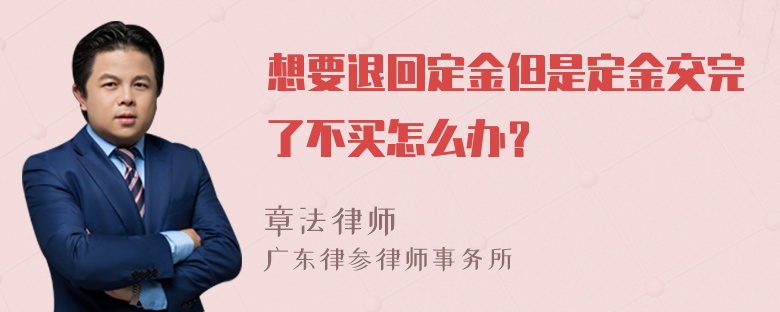 想要退回定金但是定金交完了不买怎么办？