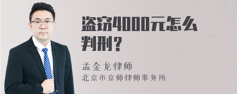 盗窃4000元怎么判刑？