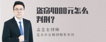 盗窃4000元怎么判刑？