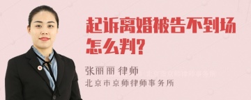 起诉离婚被告不到场怎么判?