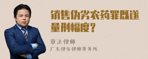 销售伪劣农药罪既遂量刑幅度?