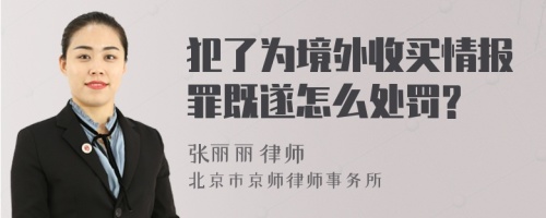 犯了为境外收买情报罪既遂怎么处罚?