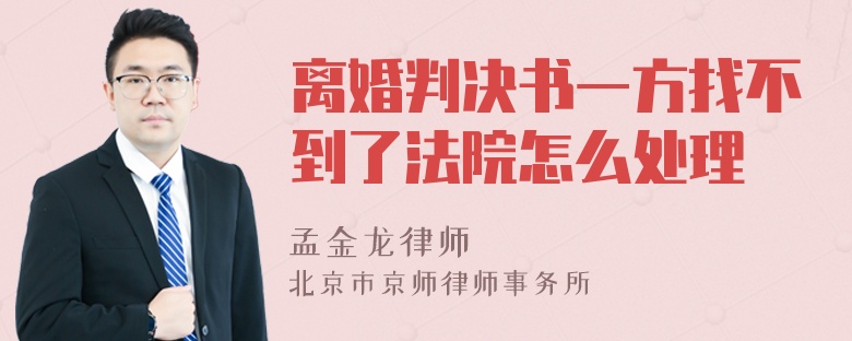 离婚判决书一方找不到了法院怎么处理